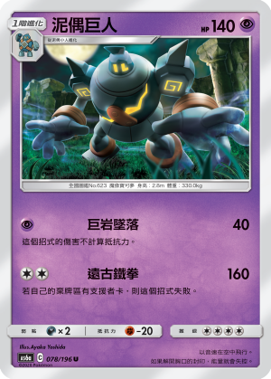 AS6aF 078/196 泥偶巨人