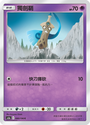 AS6aF 080/196 獨劍鞘