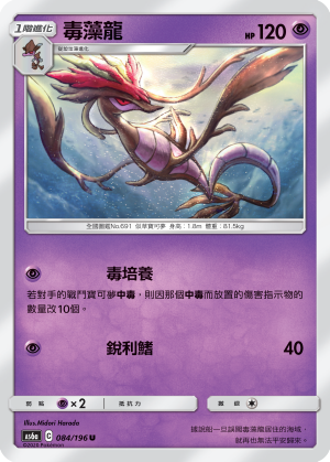 AS6aF 084/196 毒藻龍