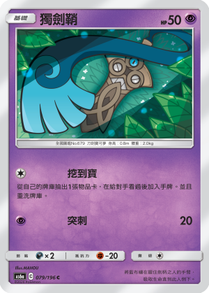 AS6aF 079/196 獨劍鞘