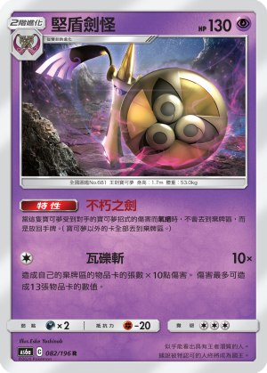 AS6aF 082/196 堅盾劍怪