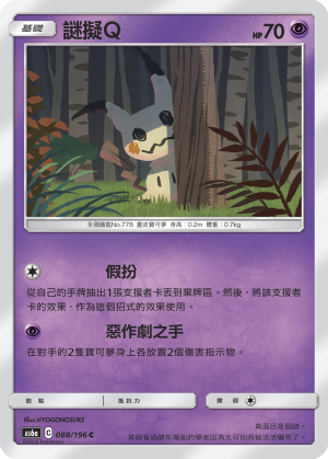 AS6aF 088/196 謎擬Ｑ