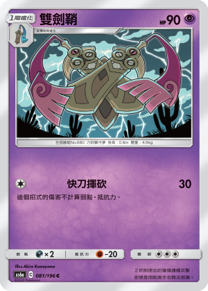 AS6aF 081/196 雙劍鞘