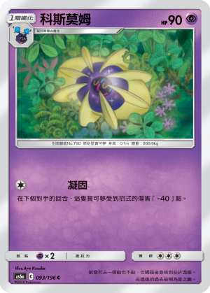 AS6aF 093/196 科斯莫姆