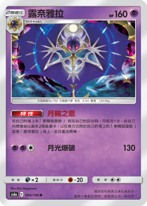 AS6aF 094/196 露奈雅拉