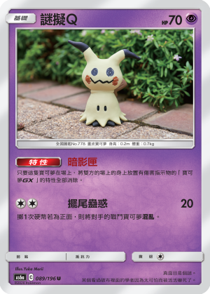 AS6aF 089/196 謎擬Ｑ