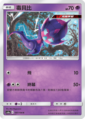 AS6aF 097/196 毒貝比