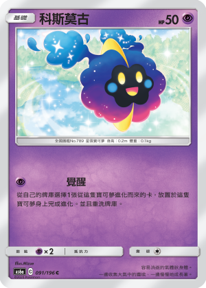 AS6aF 091/196 科斯莫古