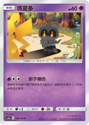 AS6aF 096/196 瑪夏多