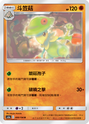 AS6aF 099/196 斗笠菇