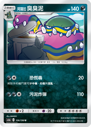 AS6aF 106/196 阿羅拉臭臭泥