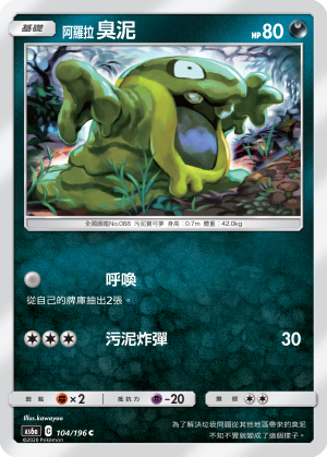 AS6aF 104/196 阿羅拉臭泥