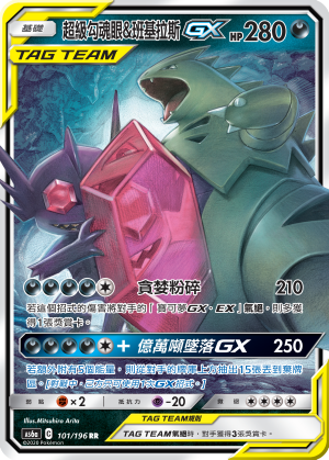 AS6aF 101/196 超級勾魂眼&班基拉斯GX