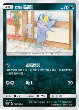 AS6aF 102/196 阿羅拉喵喵