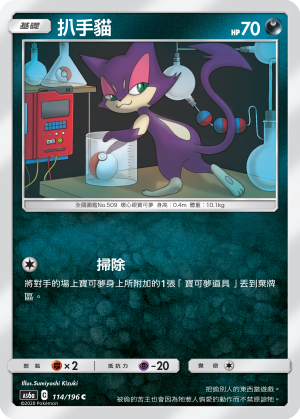 AS6aF 114/196 扒手貓