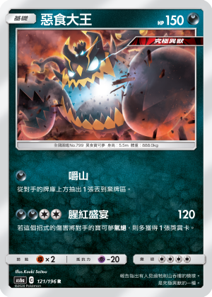 AS6aF 121/196 惡食大王