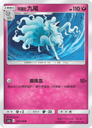 AS6aF 125/196 阿羅拉九尾