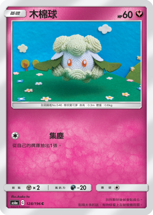 AS6aF 128/196 木棉球