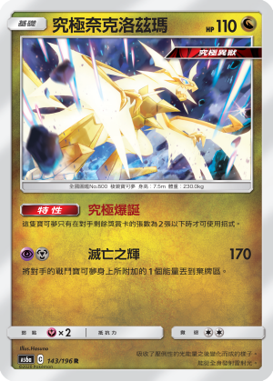 AS6aF 143/196 究極奈克洛茲瑪