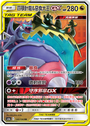 AS6aF 140/196 四顎針龍&惡食大王GX