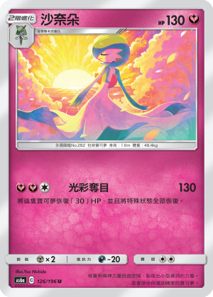 AS6aF 126/196 沙奈朵