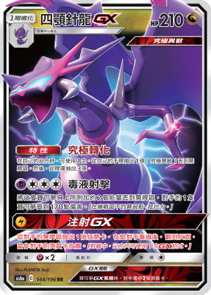 AS6aF 144/196 四顎針龍GX