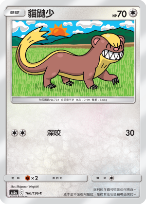 AS6aF 160/196 貓鼬少