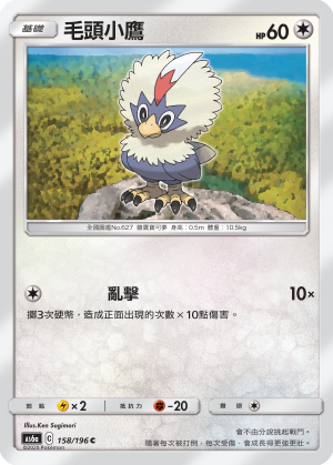 AS6aF 158/196 毛頭小鷹