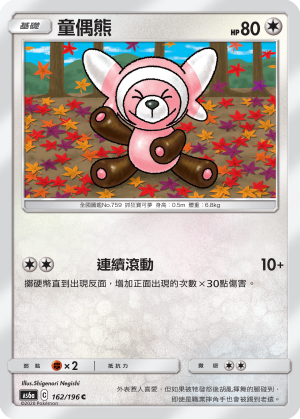 AS6aF 162/196 童偶熊