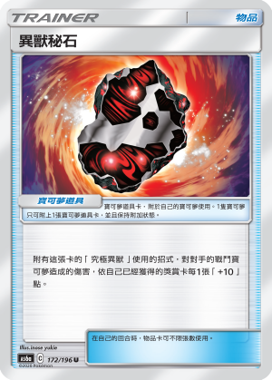 AS6aF 172/196 異獸秘石