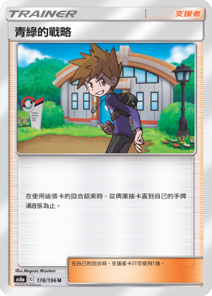 AS6aF 178/196 青綠的戰略