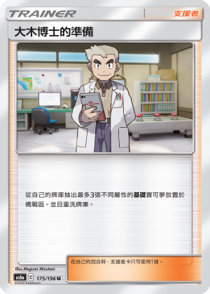 AS6aF 175/196 大木博士的準備