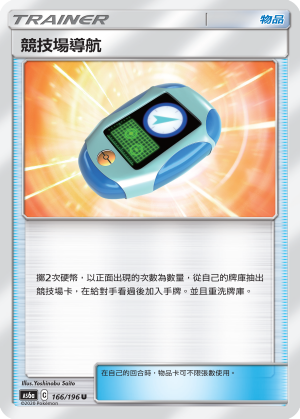 AS6aF 166/196 競技場導航