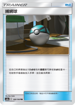 AS6aF 189/196 捕網球