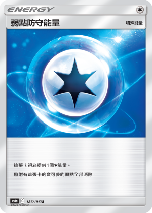 AS6aF 187/196 弱點防守能量