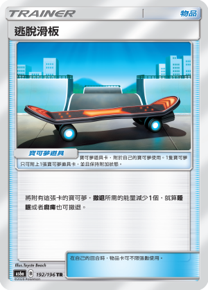 AS6aF 192/196 逃脫滑板