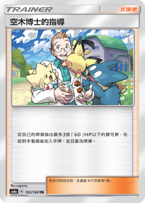 AS6aF 193/196 空木博士的指導