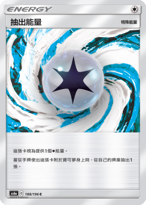 AS6aF 188/196 抽出能量