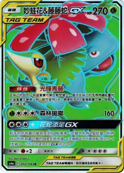 AS6aF 202/196 妙蛙花＆藤藤蛇GX