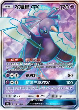 AS6aF 213/196 花舞鳥GX