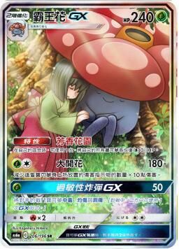 AS6aF 206/196 霸王花GX