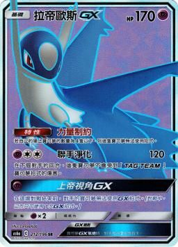 AS6aF 212/196 拉帝歐斯GX