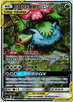 AS6aF 203/196 妙蛙花＆藤藤蛇GX