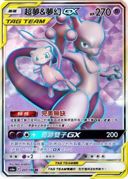 AS6aF 207/196 超夢＆夢幻GX