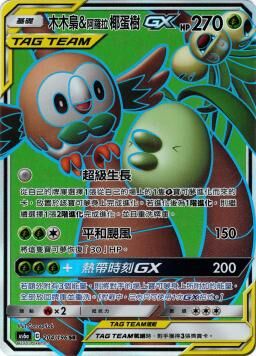 AS6aF 204/196 木木梟＆阿羅拉椰蛋樹GX