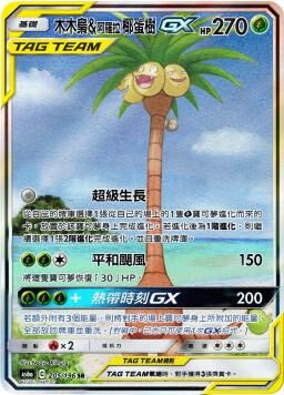 AS6aF 205/196 木木梟＆阿羅拉椰蛋樹GX