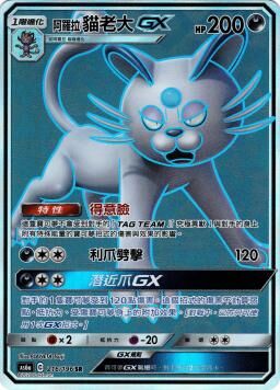 AS6aF 216/196 阿羅拉貓老大GX