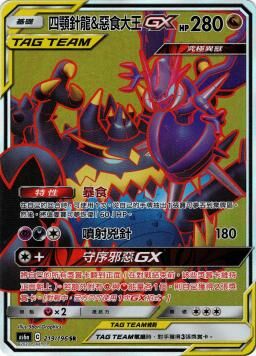 AS6aF 219/196 四顎針龍＆惡食大王GX