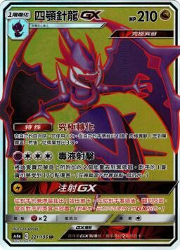 AS6aF 221/196 四顎針龍GX
