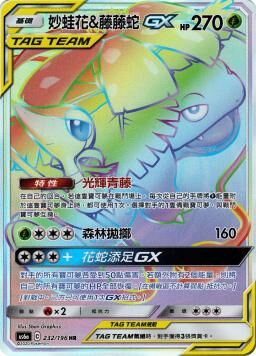 AS6aF 232/196 妙蛙花&藤藤蛇GX